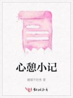 心憩小记
