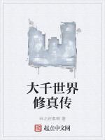 大千世界修真传