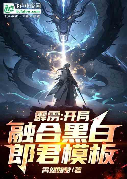 霹雳：开局融合黑白郎君模板