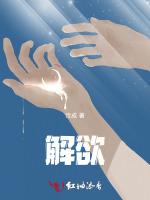 解欲
