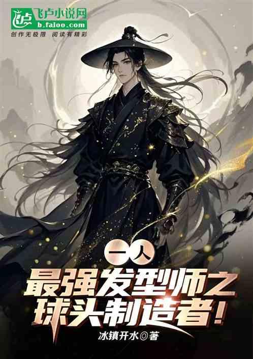 一人：最强发型师之球头制造者！