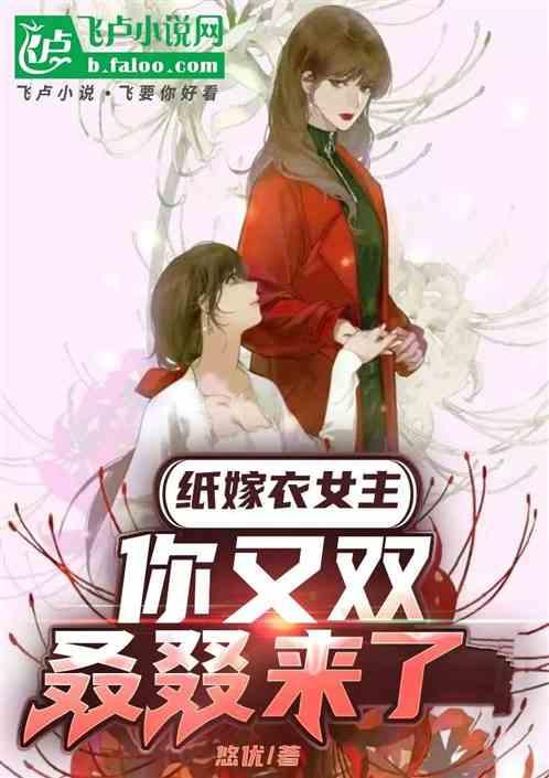 纸嫁衣女主：你又双叒叕来了