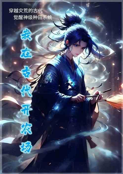 我在古代开农场