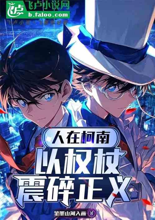 人在柯南：以权杖震碎正义
