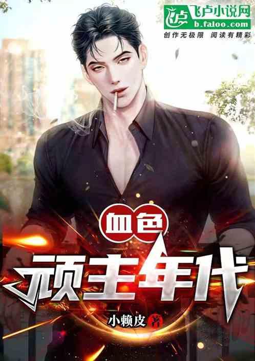 血色：顽主年代