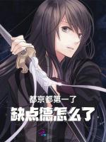都京都第一了，缺点德怎么了