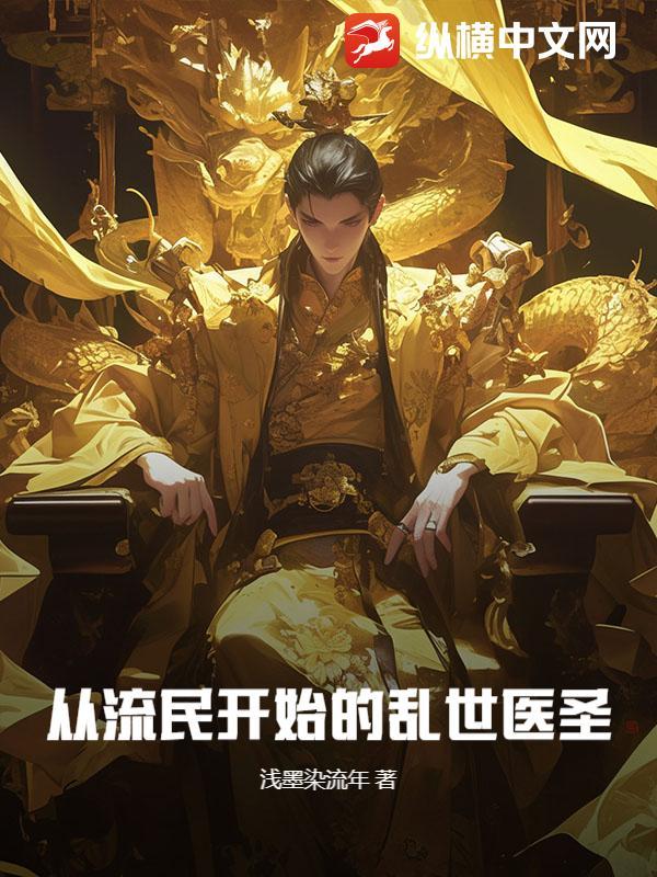 从流民开始的乱世医圣