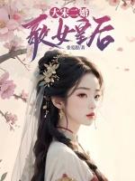 大宋二婚歌女皇后