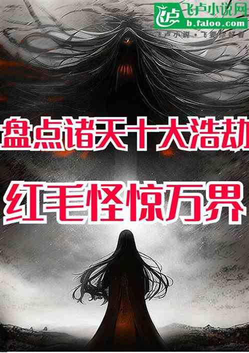 盘点诸天十大浩劫，红毛怪惊万界