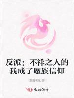 反派：不祥之人的我成了魔族信仰