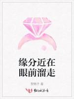 缘分近在眼前溜走