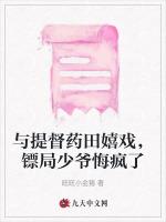 与提督药田嬉戏，镖局少爷悔疯了