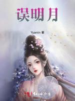 误明月