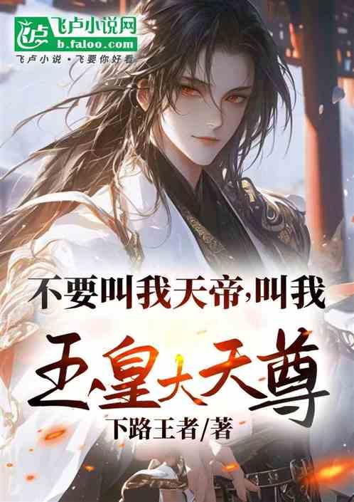 不要叫我天帝，叫我玉皇大天尊！