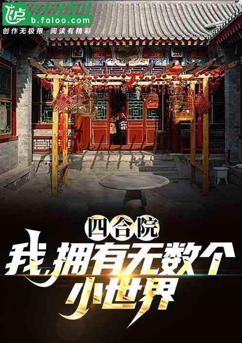 四合院：我，拥有无数个小世界！