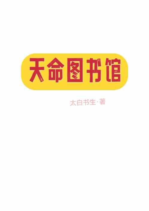 天命图书馆