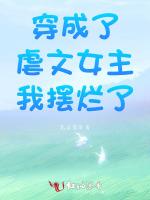 穿成了虐文女主我摆烂了