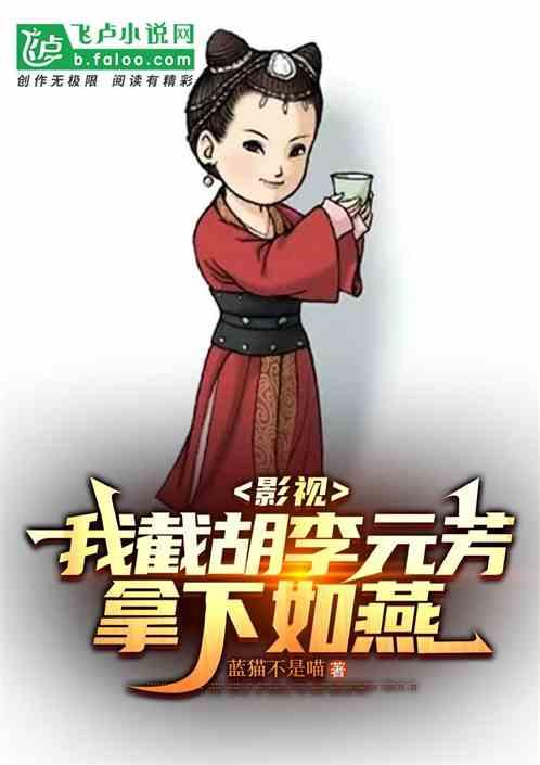 影视，截胡李元芳，拿下如燕