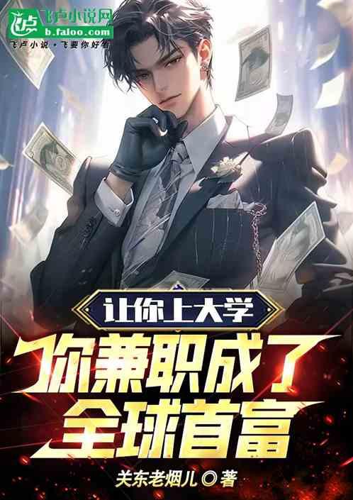 让你上大学，你兼职成了全球首富