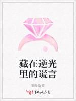 藏在逆光里的谎言