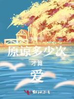 原谅多少次才算爱
