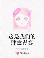 这是我们的肆意青春