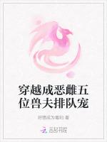 穿越成恶雌五位兽夫排队宠