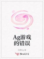 Ag游戏的错误