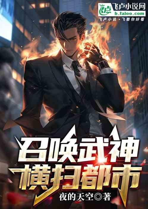 召唤武神横扫都市