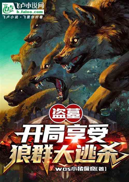 盗墓：开局享受狼群大逃杀