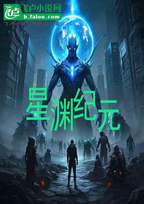 星渊纪元