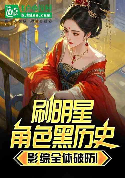 刷明星角色黑历史，影综全体破防