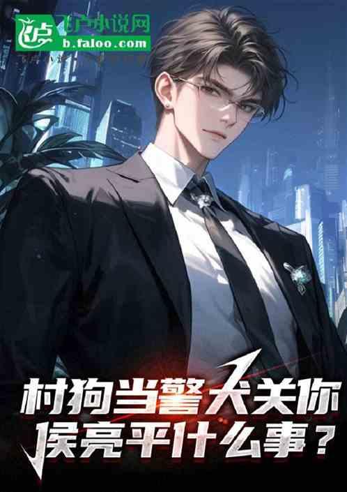 侯亮平搞针对？我直接拐跑钟小艾