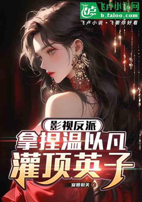 影视反派：拿捏温以凡，灌顶英子