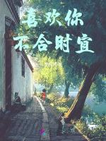 喜欢你不合时宜