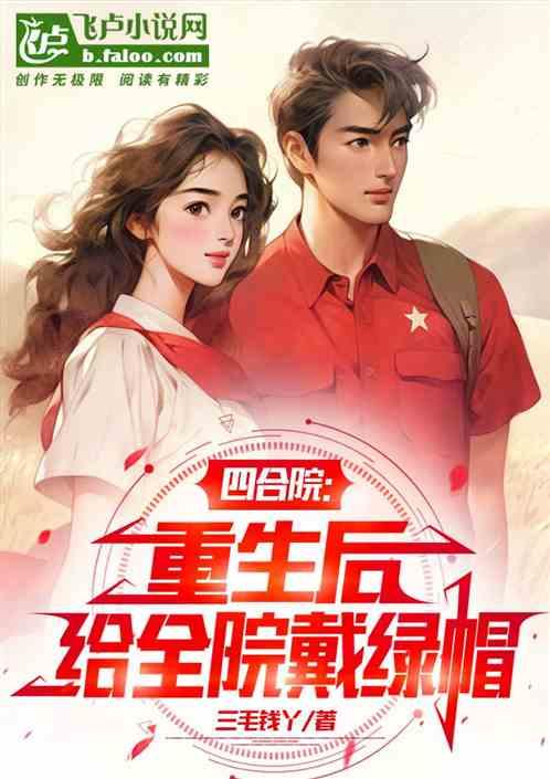 四合院：重生后给全院戴绿帽