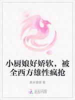 小厨娘好娇软，被全西方雄性疯抢