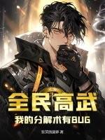 全民高武：我的分解术有BUG！