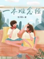 一本难念经