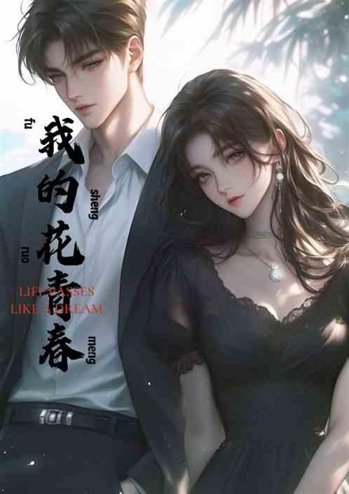 我的花青春