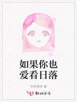 如果你也爱看日落