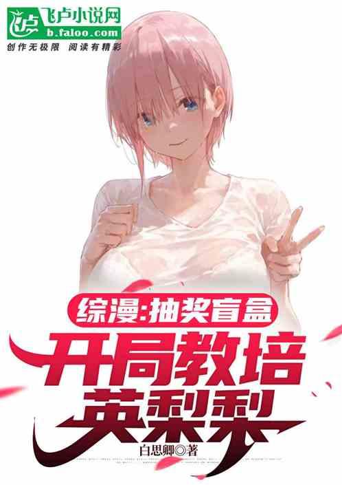综漫：抽奖盲盒，开局教培英梨梨
