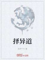 择异道