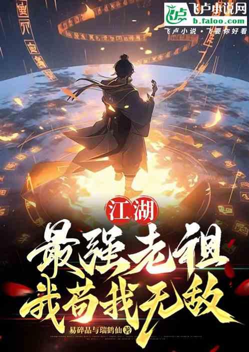 玄幻：最强老祖！我苟我无敌！