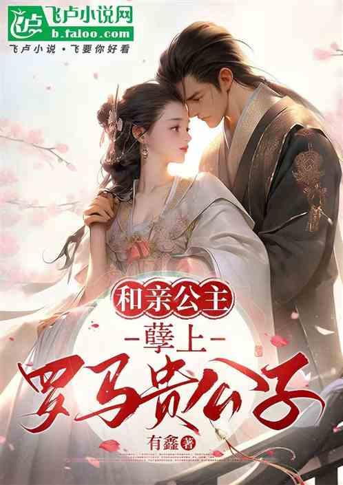 和亲公主，孽上罗马贵公子