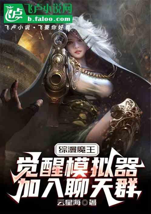 综漫魔王:觉醒模拟器加入聊天群