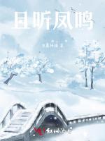 且听凤鸣