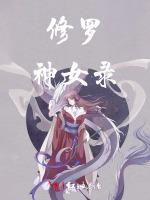 修罗神女录