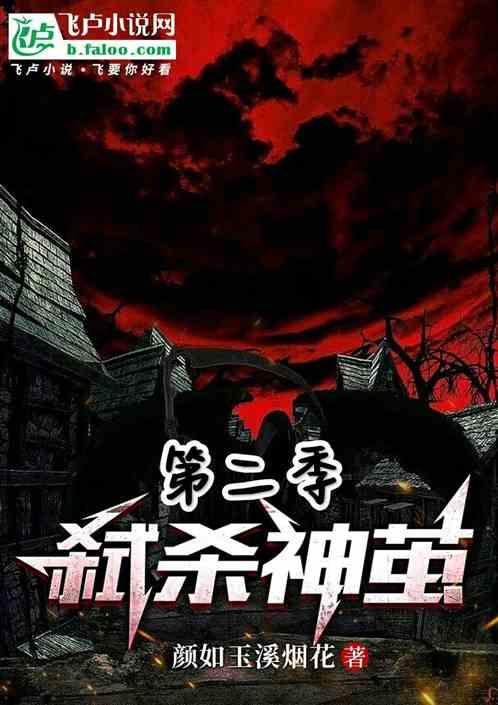 弑杀神茧2