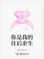 你是我的往后余生